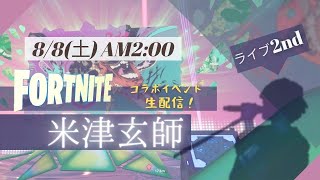 フォートナイト　30分雑談からの米津玄師コラボイベントライブ生配信２nd