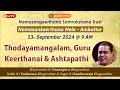 Thodayamangalam, Guru Keerthanai & Ashtapathi | Nama Sankeerthanam Mela - Ambattur