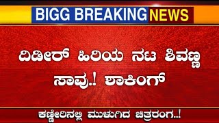 ದಿಡೀರ್ ಖ್ಯಾತ ಹಿರಿಯ ನಟ ಶಿವಣ್ಣನಿಗೆ ಏನಾಯ್ತು.? ಶಾಕಿಂಗ್ | Big Breaking News | Latest News | Today News