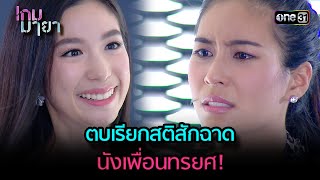 ตบเรียกสติสักฉาดนังเพื่อนทรยศ! | Highlight เกมมายา Ep.11 | 4 ก.ค. 66 | one31