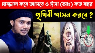 দাজ্জাল কবে আসবে ও ঈসা (আঃ) কত বছর পৃথিবী শাসন করবে। আবু ত্বহা মুহাম্মদ আদনান