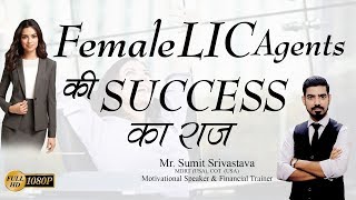 Female LIC Agents की Success का राज़ || Women's Day Special - By Sumit Srivastava