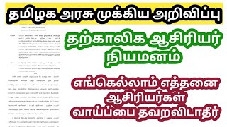 தற்காலிக ஆசிரியர்... தமிழக அரசு அறிவிப்பு...