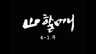 [인간극장] '산 할머니 4-1부' - 충남 공주 / KBS 20020307 방송