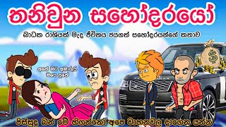 තනිවුන සහෝදරයෝ | sinhala funny cartoon | sinhala cartoon | cartoon | motivation | brothers | viral