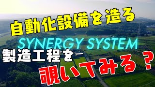 【自動化】この世界の、根っこに生きている～シナジーシステム株式会社PV～