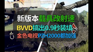 【战争雷霆】BVVD改射速！金色电视0.9秒装填！？PZH2000和拳击手都加强射速……