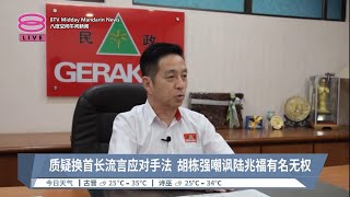 质疑换首长流言应对手法  胡栋强嘲讽陆兆福有名无权【2023.07.18 八度空间午间新闻】