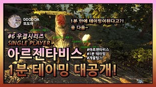 [아크서바이벌 이볼브드 : ark survival evolved][신맵 VALGUERO] 아르젠타비스 1분테이밍?! 가장 아르젠빠르게잡는법