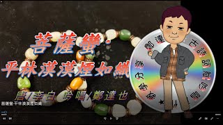 鄭達也河洛語古詩吟唱/菩薩蠻·平林漠漠煙如織