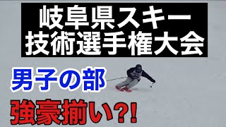 【スキー技術選】岐阜県スキー技術選手権大会男子の部　カッチューブ、ナショデモＫ、元SAJデモ、愛知県チャンピオン、国体入賞者など強豪揃い‼︎＃スキー＃クラウンプライズ＃テクニカルプライズ＃スキー技術選