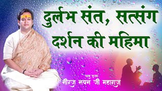 दुर्लभ संत दर्शन, सत्संग महिमा @NayanDhara1 #shortvideos #sant #satsang #kelikunj #katha #vrindav