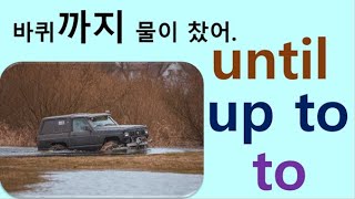 Q5 English 어휘 Lesson 1035 (~까지 – to, up to, until, by the time, through)