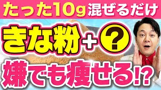 【きな粉ダイエット】混ぜると激痩せ！効果倍増する食べ物を医師が解説