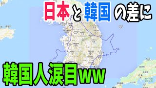 【海外の反応】自国の領土の小ささに驚愕する韓国人「嘘だろ…思ってた以上に日本の領土がデカい…」と驚くww【アメージングJAPAN】