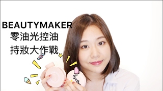 ［合作］Beautymaker 零油光控油持妝大挑戰｜Nabibuzz娜比