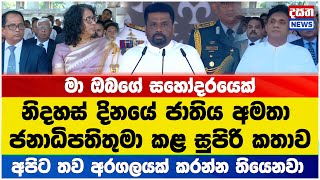 තව අරගලයක් කරන්න තියෙනවා - ජනපතිගේ සුපිරි කතාව මෙන්න