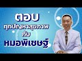 หมอพิเชษฐ์ไลฟ์ ep.39 เข้าวัยทองนอนไม่หลับแก้อย่างไร