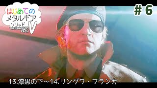 【MGSV:TPP】はじめてのTHE PHANTOM PAIN#6