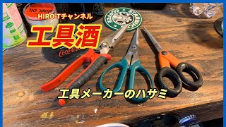 工具酒　工具メーカーのハサミ