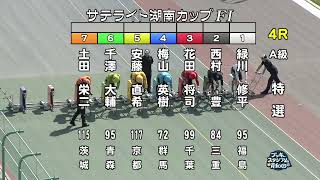 【岸和田競輪場】令和６年10月20日 4R サテライト湖南カップ FⅠ　３日目【ブッキースタジアム岸和田】