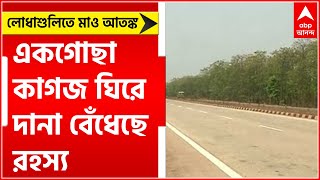 Jhargram;এবার লোধাশুলিতে মাও আতঙ্ক, একগোছা কাগজ ঘিরে দানা বেঁধেছে রহস্য।Bangla News