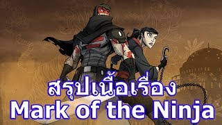 สรุปเนื้อเรื่องเกม Mark of the Ninja ใน 3 นาที !!