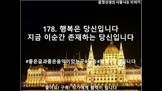 178. 윤정선생의사람사는 이야기\