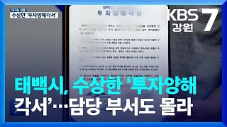 [여기는 강릉] 태백시, 수상한 ‘투자양해각서’…담당 부서도 몰라 / KBS  2023.07.12.