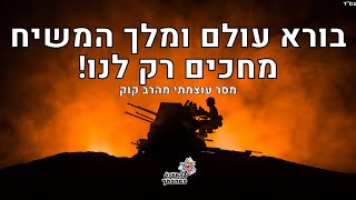 מסר מהרב קוק על מלך המשיח! בורא עולם ומלך המשיח מחכים רק לנו! הרב זיסהולץ בשיעור עצום לקירוב הגאולה