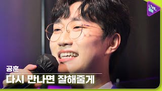 [Live. ON] 공훈 (GONG HOON) \u0026 다시 만나면 잘해줄게 (I’ll treat you better)