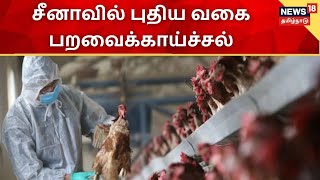 Bird Flu | உருமாற்றம் அடைந்த கொரோனா வைரஸ்க்கு நாடுகளின் பெயர்களை குறிப்பிடுவதால் சர்ச்சை