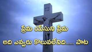 ||ప్రేమ యేసుని ప్రేమ అది ఎవ్వరు కొలువలేనిది|| #ప్రేమ #యేసు #నిజము #నమ్ము #మారనిది #దివ్య #నిత్య