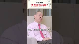 命理大師沒告訴你的事？！是哪些事？聽聽張老師怎麼說～#科技紫微網 #click108 #張盛舒 #紫微 #流年 #運勢#八字 #東方 #命理 #算命 #占卜 #解惑 #觀念