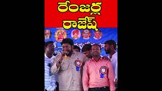 రెంజర్ల రాజేష్ Renjarla Rajesh