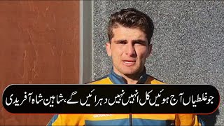 The mistakes made today will not be repeated tomorrow, Shaheen Shah Afridi
