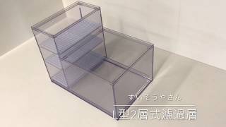 すいそうやさん【Ｌ型２層式濾過槽】