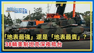 首批所謂「地表最強戰車」M1A2T深夜抵台！民進黨喜提「冤大頭」38輛？