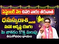 ధనస్సురాశి వారికి మహా అదృష్ట యోగం | Dhanassu Rasi Phalalu September 2024 | Dhanassu Rasi Phalalu| TS