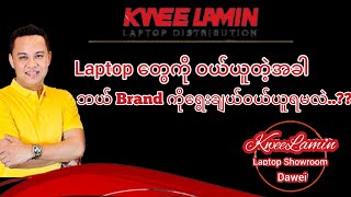 Laptop ဝယ်ရင် ဘယ် Brand ကိုရွေးချယ်သင့်လဲ..?? 09758208440 ကိုဆက်သွယ်ပြီး ဆွေးနွေးတိုင်ပင်လို့ရပါတယ်