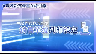 EzTooL ERP– 2門市POS-銷售單據列印設定🖨🔧【多樣化的銷售單據列印方式📜自由選擇🤞專業又便利!!】