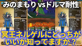 【ドラクエウォーク】冥王ネルゲルでみのまもりvsドルマ耐性、どっちを盛った方がダメージ減らせるか試してみた結果！【メガモンスター】