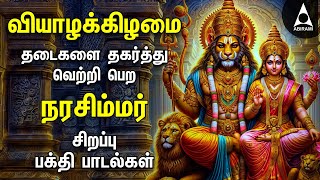 Nalam Tharum Narasimhar | Lakshmi Narashimar Bakthi Padalgal | Powerful Narashimar Devotional Songs