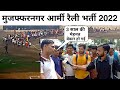 Muzaffarnagar Army Rally Bharti 2022 | Muzaffarnagar Bharti | Muzaffarnagar Bharti 2022