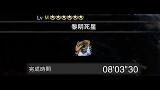 [MHW:IB] 黎明死星 煌黑龍 Alatreon｜大鎚 Hammer 08'03\