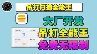 你还在羡慕ios自带原生文档扫描功能？！安卓机这款App足以吊打！