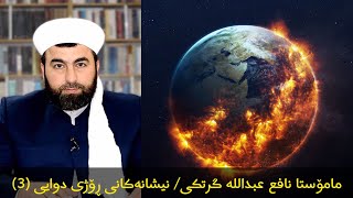 مامۆستا نافع عبدالله گرتکی - نیشانەکانی ڕۆژی دوایی 3