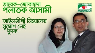 তারেক-জোবায়দা পলাতক আসামী, আইনজীবী নিয়োগের সুযোগ নেই: দুদক