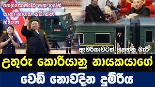 ලෝකයම කතාකරන උතුරු කොරියානු නායකයාගේ අධිසුඛෝපභෝගී දුම්රිය | Kim jong un's bulletproof train