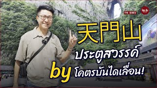 จีนอะไรยังไง EP59 | หูหนาน The Series | 天門山 ประตูสวรรค์ by โคตรบันไดเลื่อน!